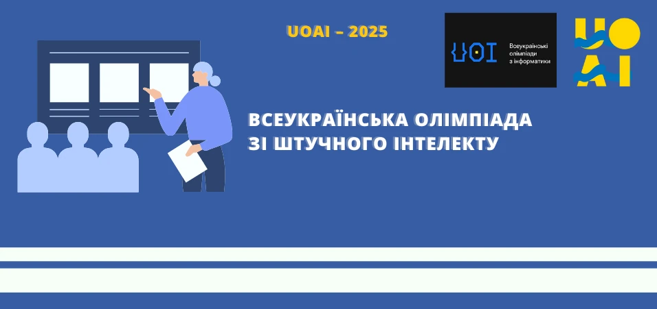 All-Ukrainian Artificial Intelligence Olympiad 2025